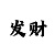 时时彩后二胆码公式